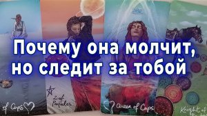 Почему она молчит но следит за тобой Таро для мужчин Гадание Расклад