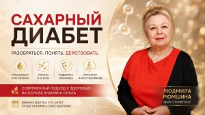 Сахарный диабет опыт врача 28.07.26