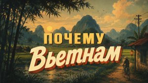 Почему Вьетнам? 🇻🇳 | История моей любви