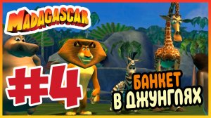 Прохождение Madagascar. АЛЕКС СОШЁЛ С УМА. #4