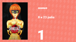 Я и 23 раба 1 серия (аниме-сериал, 2018)
