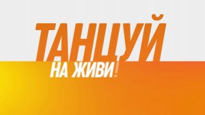 Танцуй на ЖИВИ!