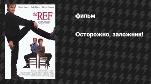 Осторожно, заложник! (фильм, 1994)