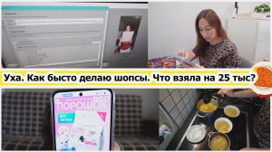 Влог: как быстро делаю шопсы. Готовлю уху. Что взяла в июле на 25 000 бесплатно?