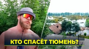 В Тюмени объявлен набор добровольцев для борьбы с паводком