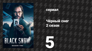 Чёрный снег 2 сезон 5 серия «Деньги» (сериал, 2025)