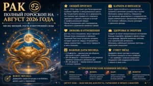 Рак. Полный гороскоп на Август 2026 года