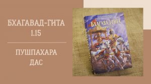 30.07.26 (18:00) - Бхагавад-гита 1.15 - Е.М. Пушпахара дас