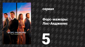 Форс-мажоры: Лос-Анджелес 5 серия «Ты сам по себе» (сериал, 2025)
