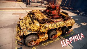 Царица - Донатная Автопушка - Новая Имба? - Crossout