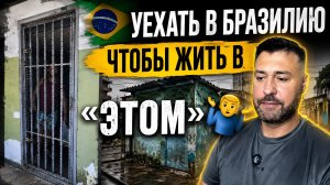 Уехать в Бразилию чтобы жить в этом 🤷♂️🤦♂️