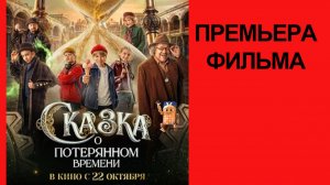 Фильм Сказка о потерянном времени (2026)