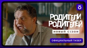 Родители родителей 2 | Официальный тизер