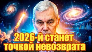 Константин Сивков 2026-й станет точкой невозврата