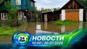 Новости 30 июля 2026 года 10:00 | Выпуск новостей | МИР 24