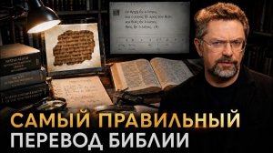 Десницкий о «правильном» переводе Библии
