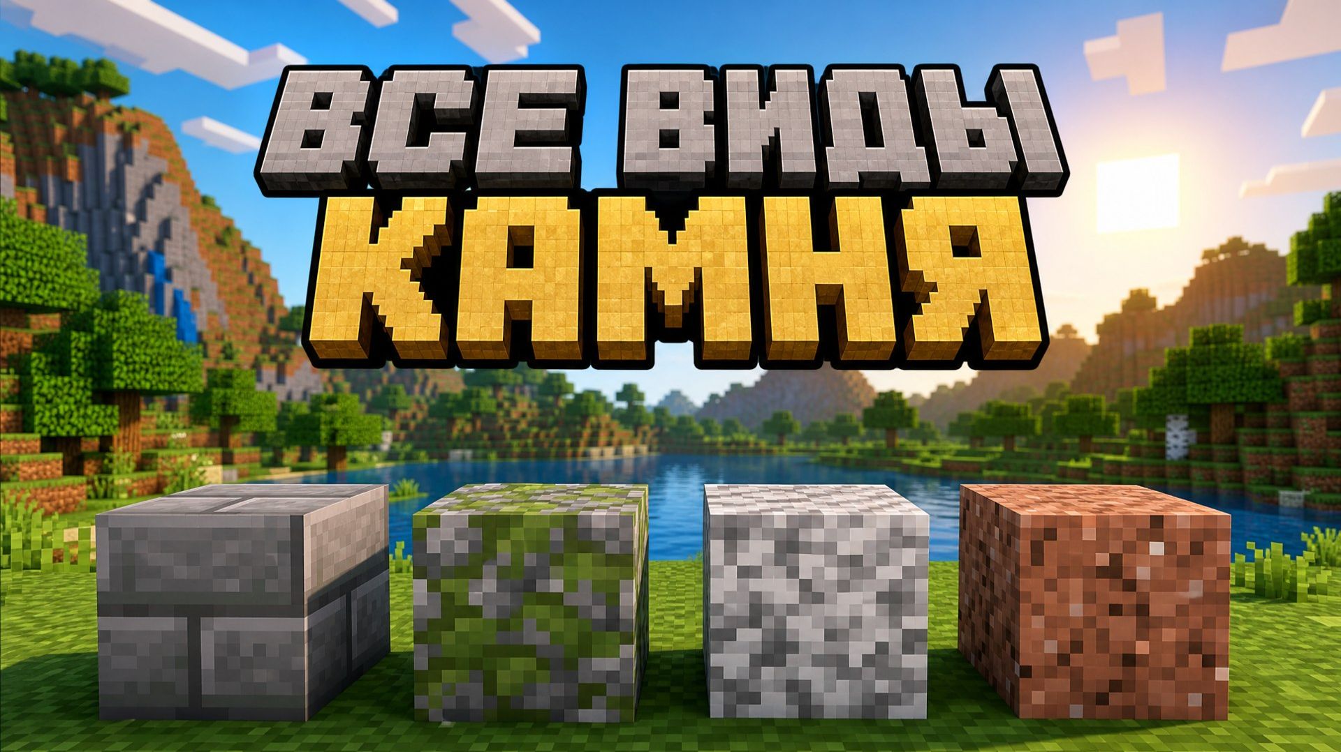 Все виды камня в Minecraft: каменный кирпич, андезит, диорит и гранит
