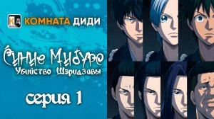 Синие Мибуро: Убийство Сэридзавы / Ao no Miburo: Serizawa Ansatsu-hen - 1 серия [КОМНАТА ДИДИ]