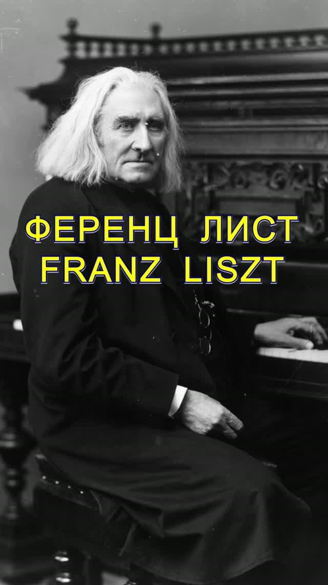 Ференц Лист 140 лет памяти