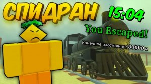 🔥 СПИДРАН до МЕКСИКИ в МЁРТВЫХ РЕЛЬСАХ | Dead Rails 💥 | Roblox