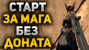 ВЫЖИВАНИЕ на МАГЕ БЕЗ ДОНАТА в Lineage 2 Essence