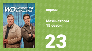 Махинаторы 15 сезон 23 серия (документальный сериал, 2018)