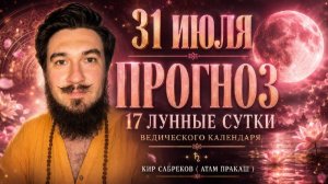 31 июля ПРОГНОЗ — 17 лунные сутки — Кир Сабреков