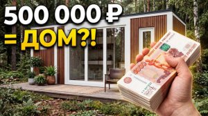 Дом от 500 000 ₽ под ключ! Лесная Сказка