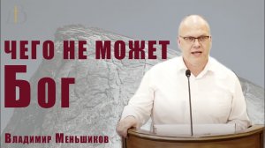 «Чего не может Бог» - Владимир Меньшиков | Проповедь
