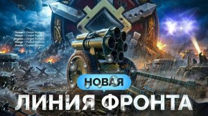 Мир танков, Линия Фронта 2026 8 уровень , Стрим 6,