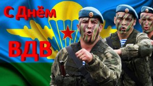2 августа день Воздушно-Десантных войск Музыкальное поздравление с праздником За ВДВ
