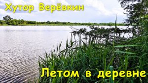 Летом в деревне🏡 / Хутор Верёвкин🤗