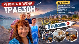 Из Москвы в Турцию. День пятый — шопинг в Forum Trabzon, заселение в отель и вечер у моря