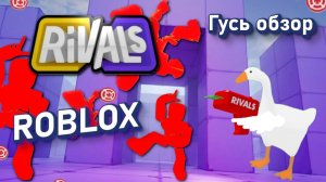 Rivals (Ривалс) Гусь Обзор Роблокс