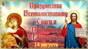 Происхождение Честных Древ Животворящего Креста Господня. 14 августа.