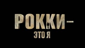 Рокки — это я — Русский трейлер (Дубляж, 2026)