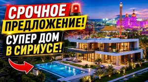 АКЦИЯ! ДОМ С БАССЕЙНОМ В СИРИУСЕ! ДОМ С БАССЕЙНОМ | ДОМА СОЧИ | ДОМ В СОЧИ | ДОМА В СИРИУСЕ | АДЛЕРЕ