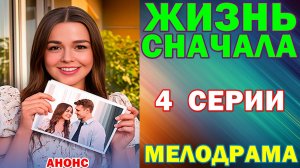 Русские сериалы: Мелодрама: «Жизнь сначала» - Анонс