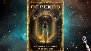 ✨Новинка! 2 ЧАСТЬ 67-74 главы! Аудиокнига ПЕРЕКОД: Хроники прорыва за грань сна / Екатерина Малинина