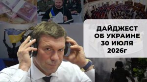 Дайджест об Украине 30 июля 2026