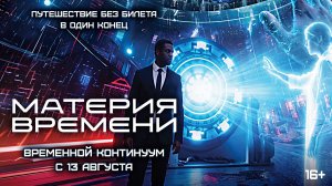 МАТЕРИЯ ВРЕМЕНИ - Space/Time
