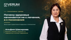 Почему здоровье начинается не с лечения, а с понимания — Альфия Шакирова (30.07.26)