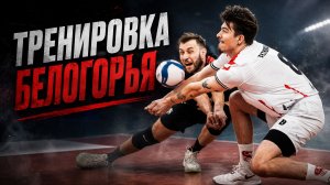 Как тренируется топ-клуб? Белогорье перед Кубком России