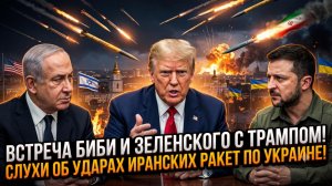 ☢️Встреча Биби и Зеленского с Трампом, слухи предполагают удары Ирана ракетами по Украине!