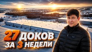 Перегрузочные доки DoorHan для распределительного центра — 27 постов поставлены за 3 недели