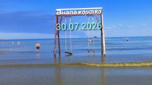 Анапа 30.07.2026 Коротко