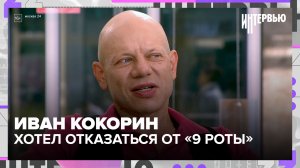 Иван Кокорин хотел отказаться от «9 роты»: почему его переубедила мать — Москва 24