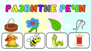 Мультфильмы для развития речи у малышей - Развивающие мультики для детей