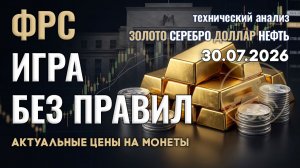 Золото и ФРС: игра без правил началась. Анализ рынка золота, серебра, нефти, доллара 30.07.2026 г