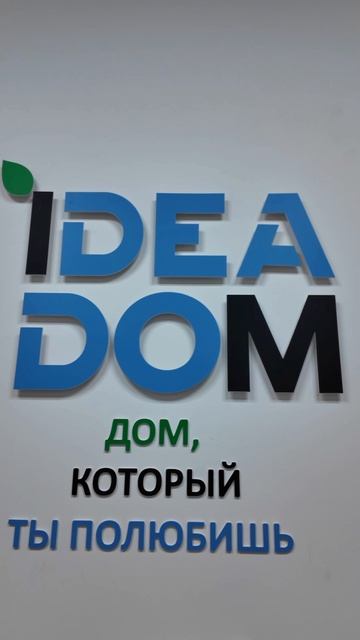 Друзья, приглашаем вас в новый офис IDEA DOM!